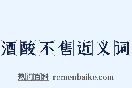 酒酸不售近义词是什么意思的图片